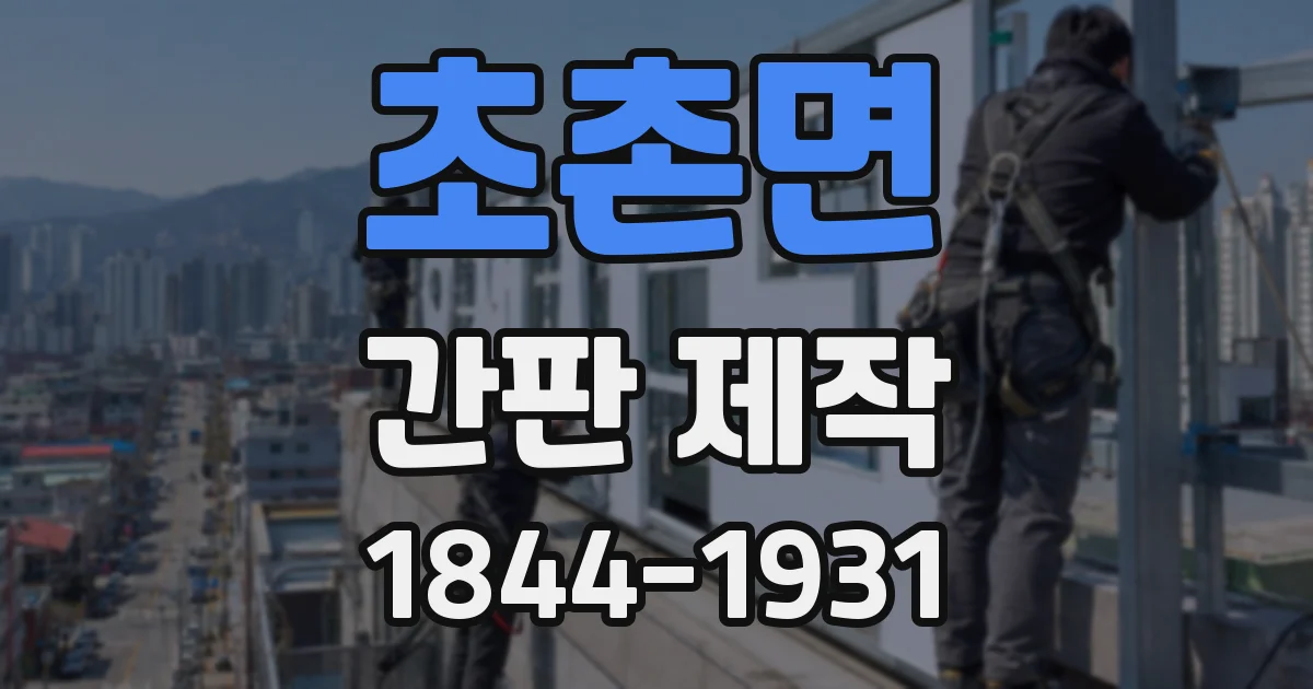 초촌면 간판 제작