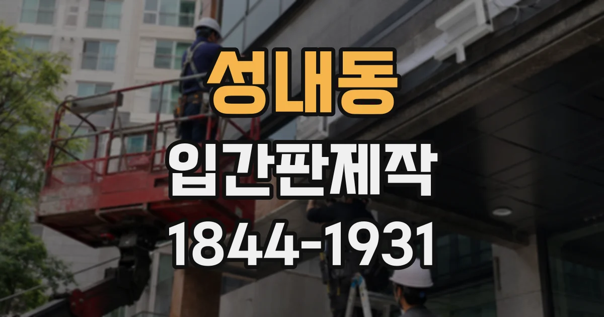성내동 입간판제작