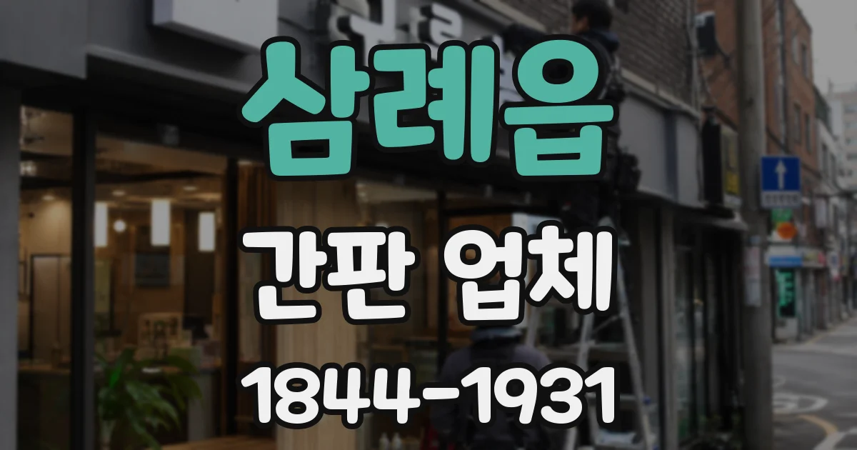 삼례읍 간판 업체
