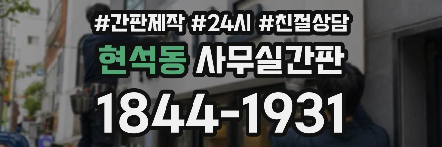 현석동 사무실간판 상담 전화 1844-1931