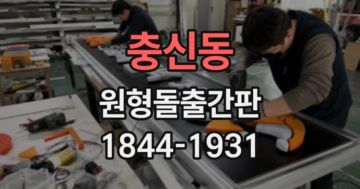 충신동 원형돌출간판