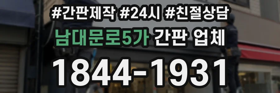 남대문로5가 간판 업체