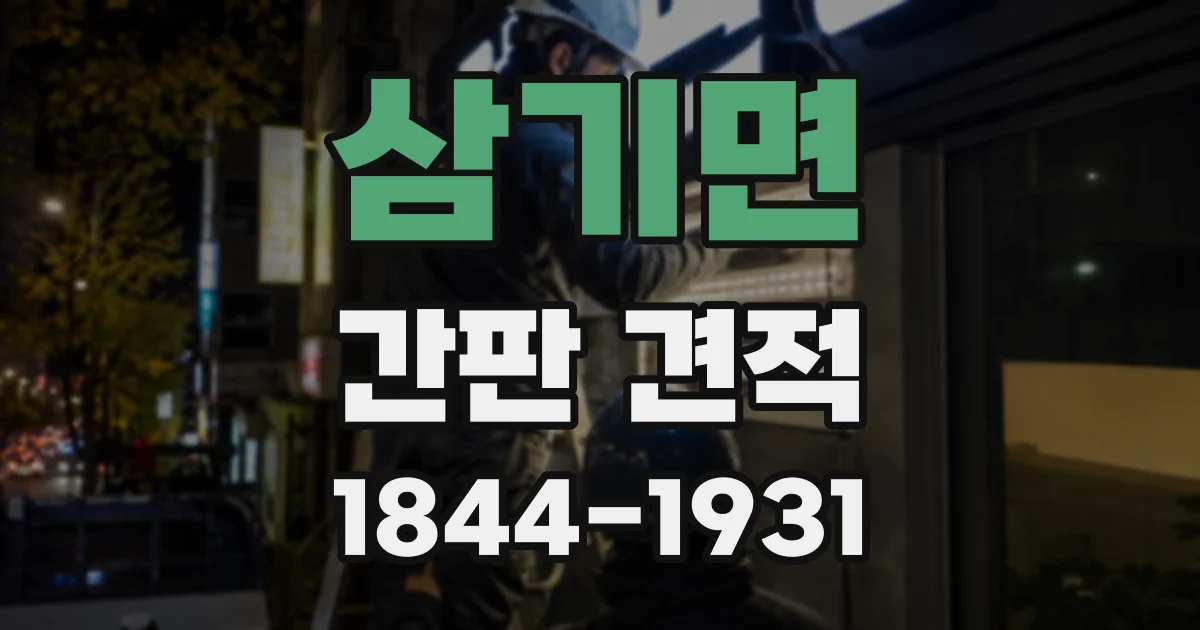 삼기면 간판 견적