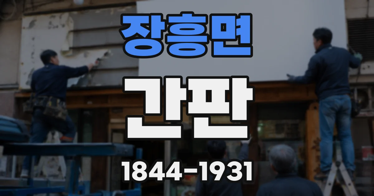 장흥면 간판