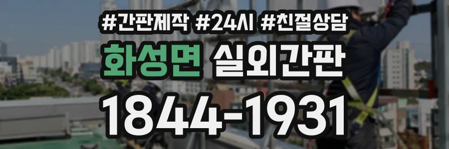 화성면 실외간판 상담 전화 1844-1931