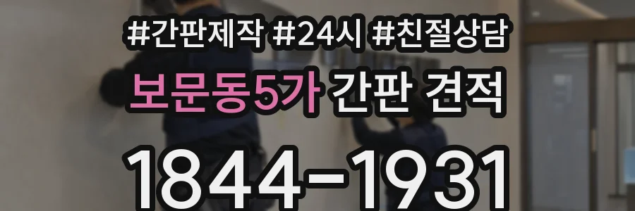 보문동5가 간판 견적