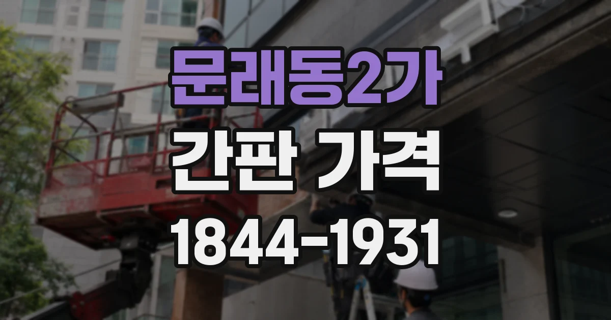 문래동2가 간판 가격