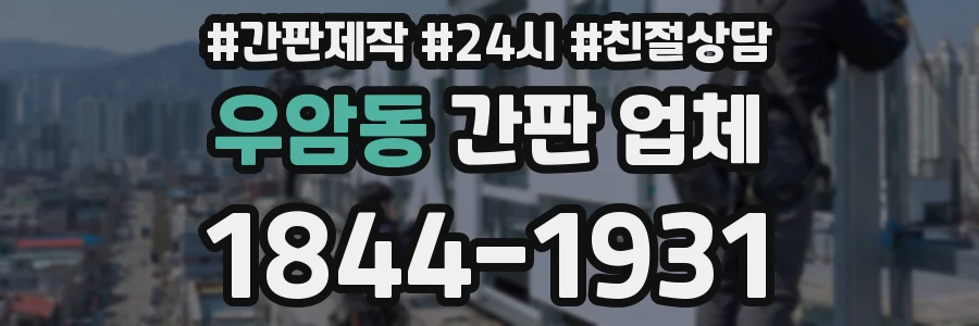 우암동 간판 업체