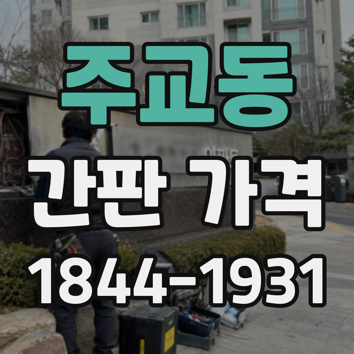 주교동 간판 가격