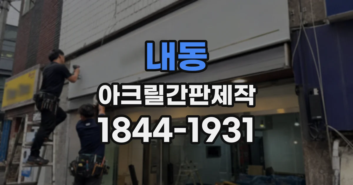 내동 아크릴간판제작