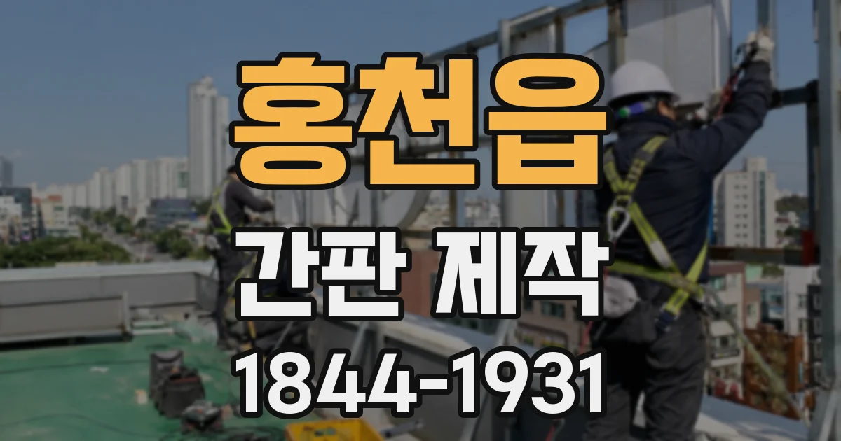 홍천읍 간판 제작