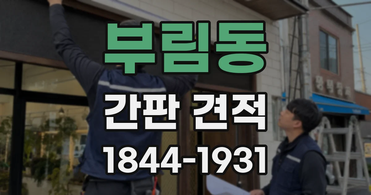 부림동 간판 견적