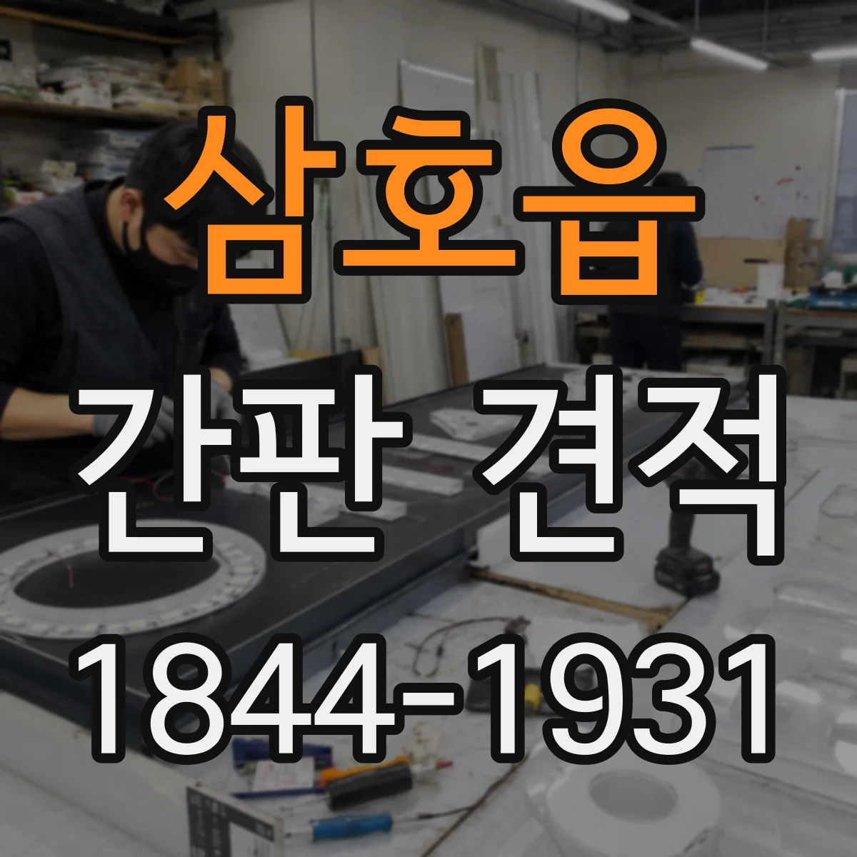 삼호읍 간판 견적