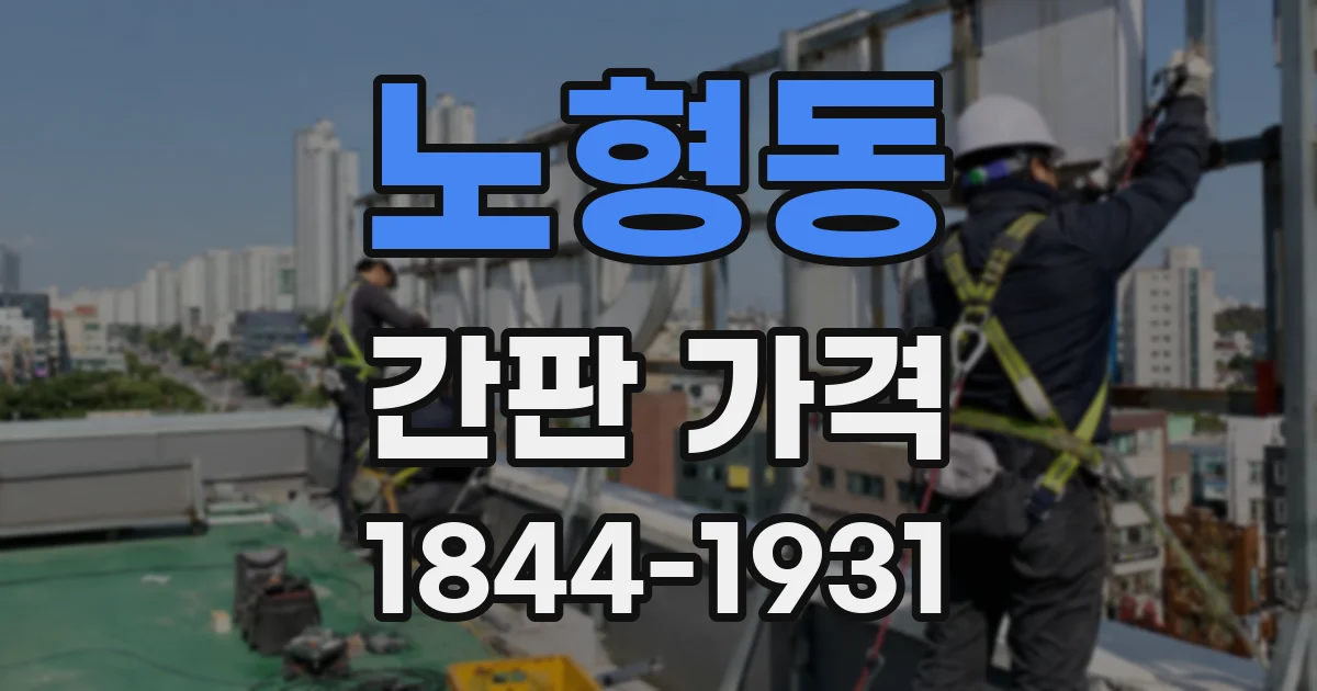 노형동 간판 가격