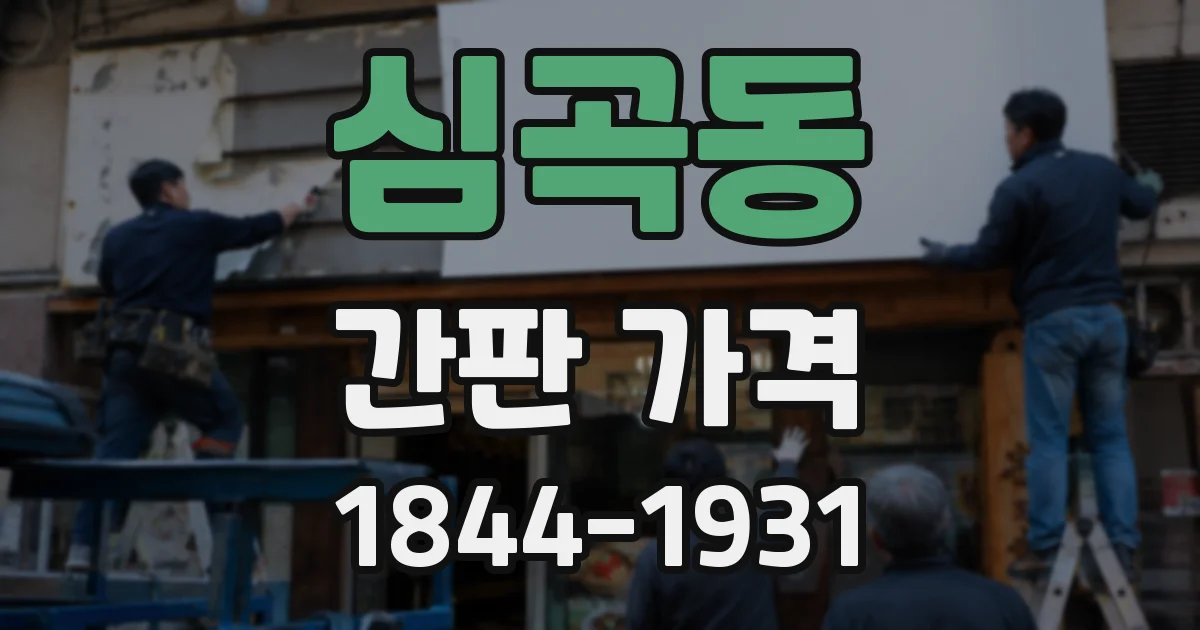 심곡동 간판 가격