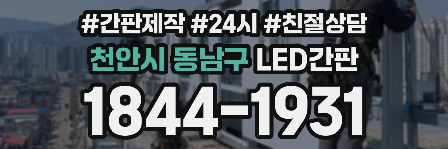 천안시 동남구 LED간판 상담 전화 1844-1931