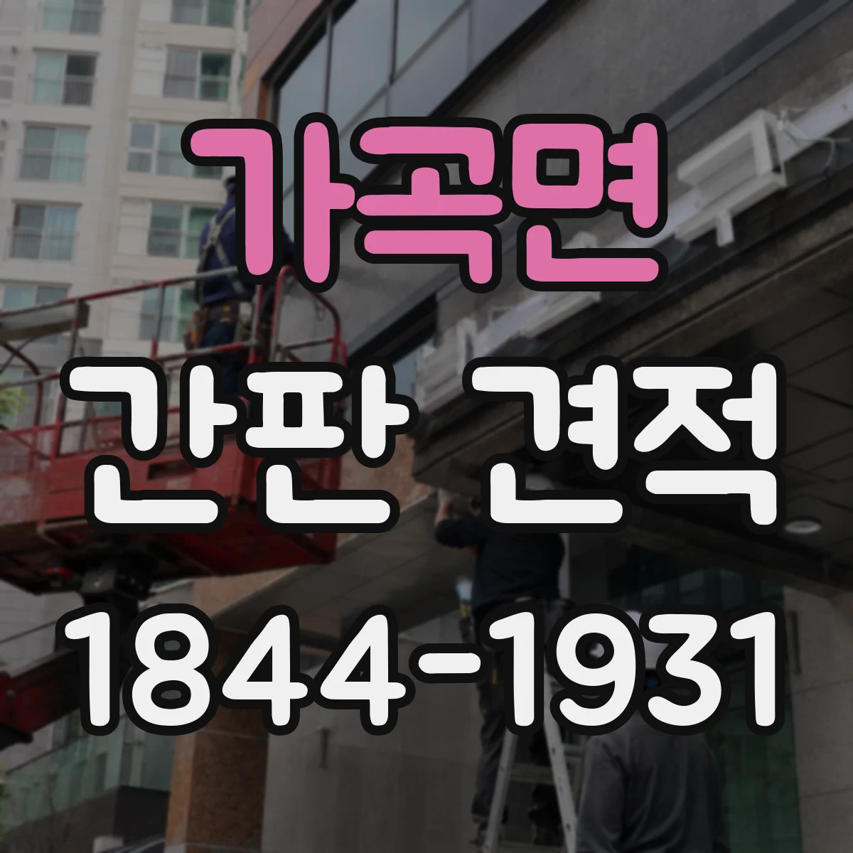 가곡면 간판 견적