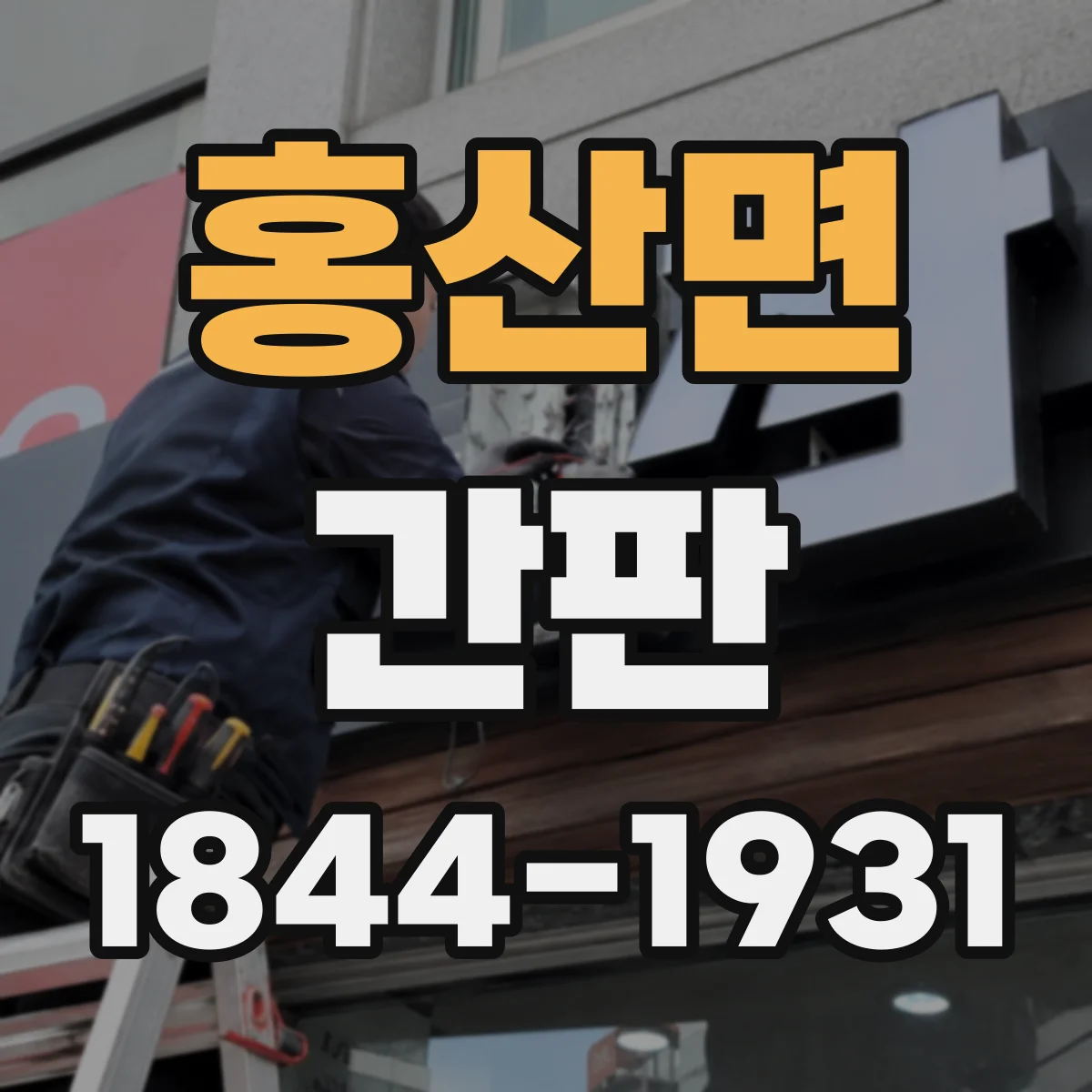 홍산면 간판
