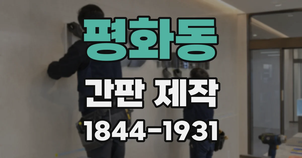 평화동 간판 제작