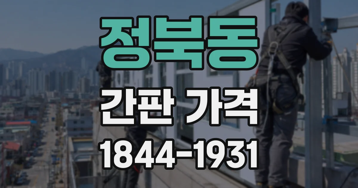 정북동 간판 가격