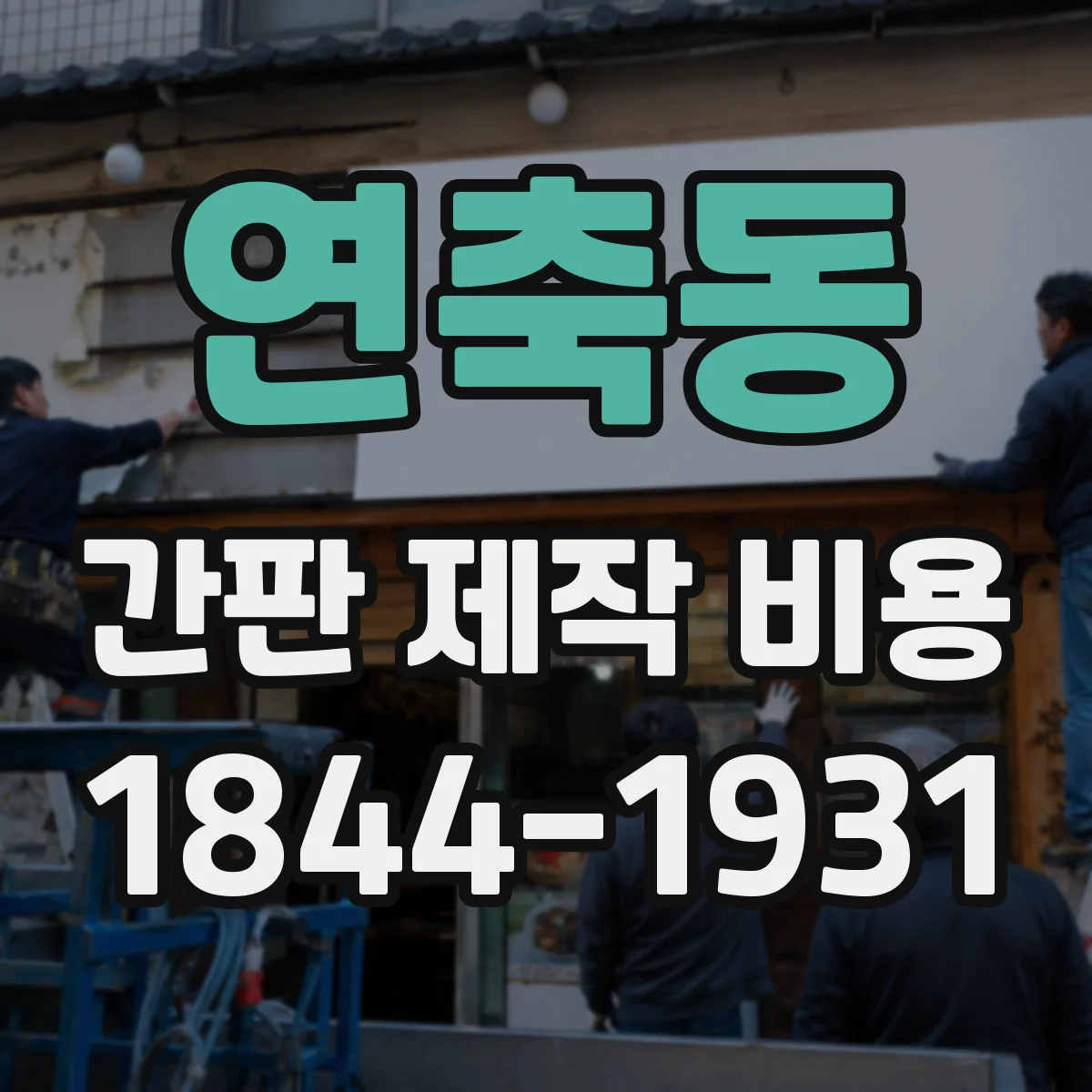 연축동 간판 제작 비용