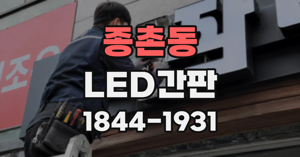 종촌동 LED간판