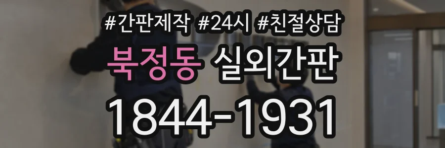 북정동 실외간판 상담 전화 1844-1931