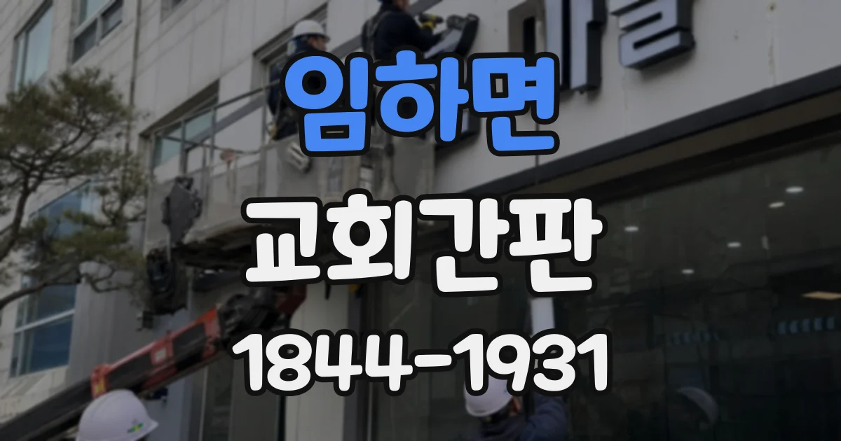 임하면 교회간판