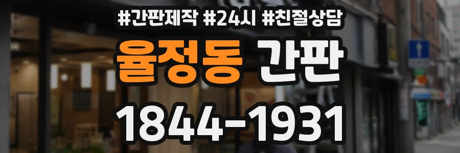 율정동 간판