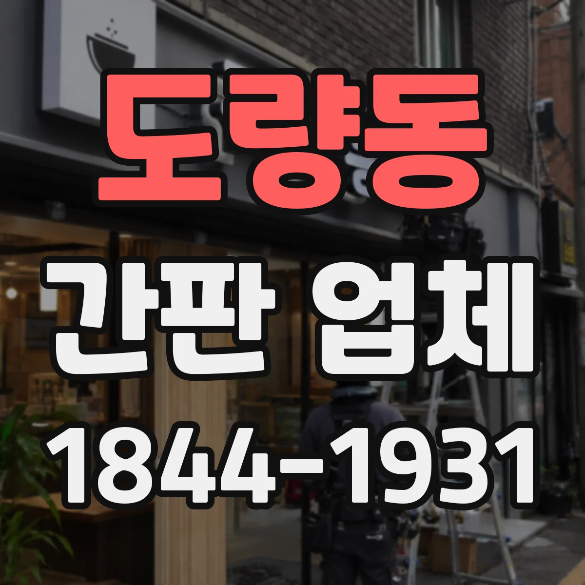 도량동 간판 업체