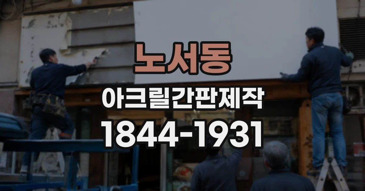 노서동 아크릴간판제작