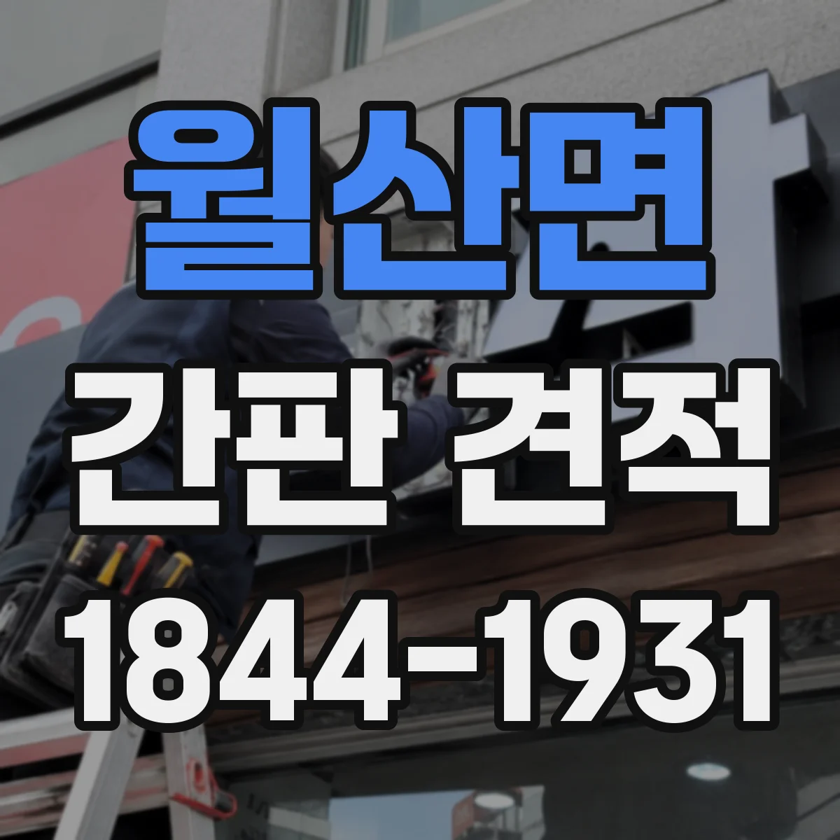 월산면 간판 견적