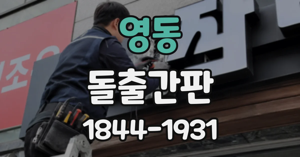 영동 돌출간판