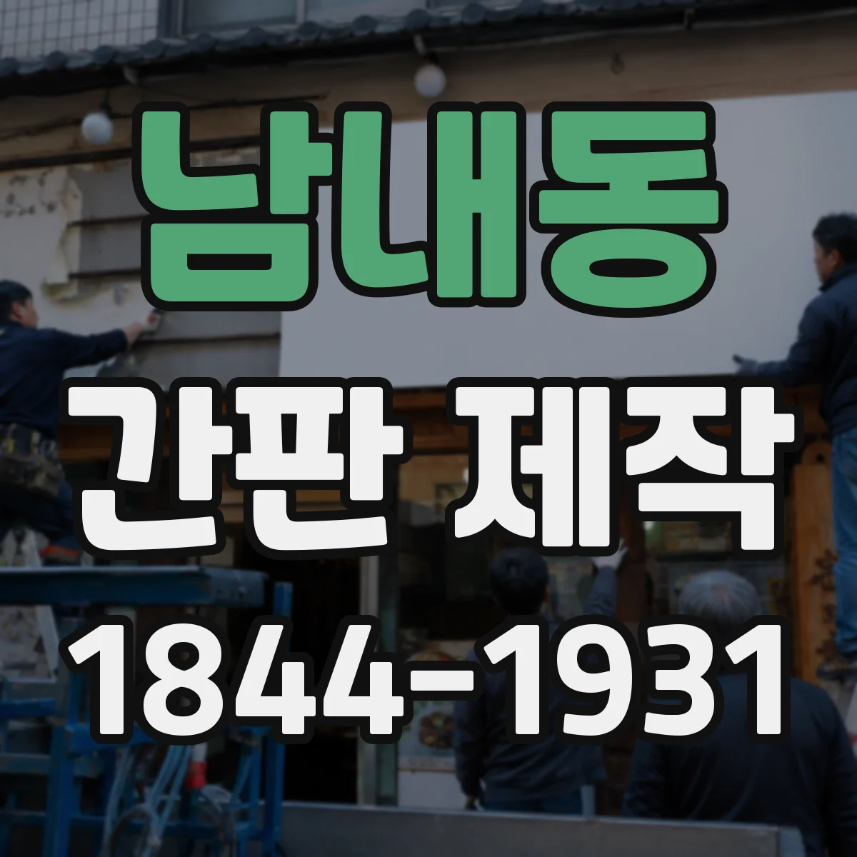 남내동 간판 제작