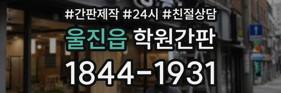 울진읍 학원간판 상담 전화 1844-1931