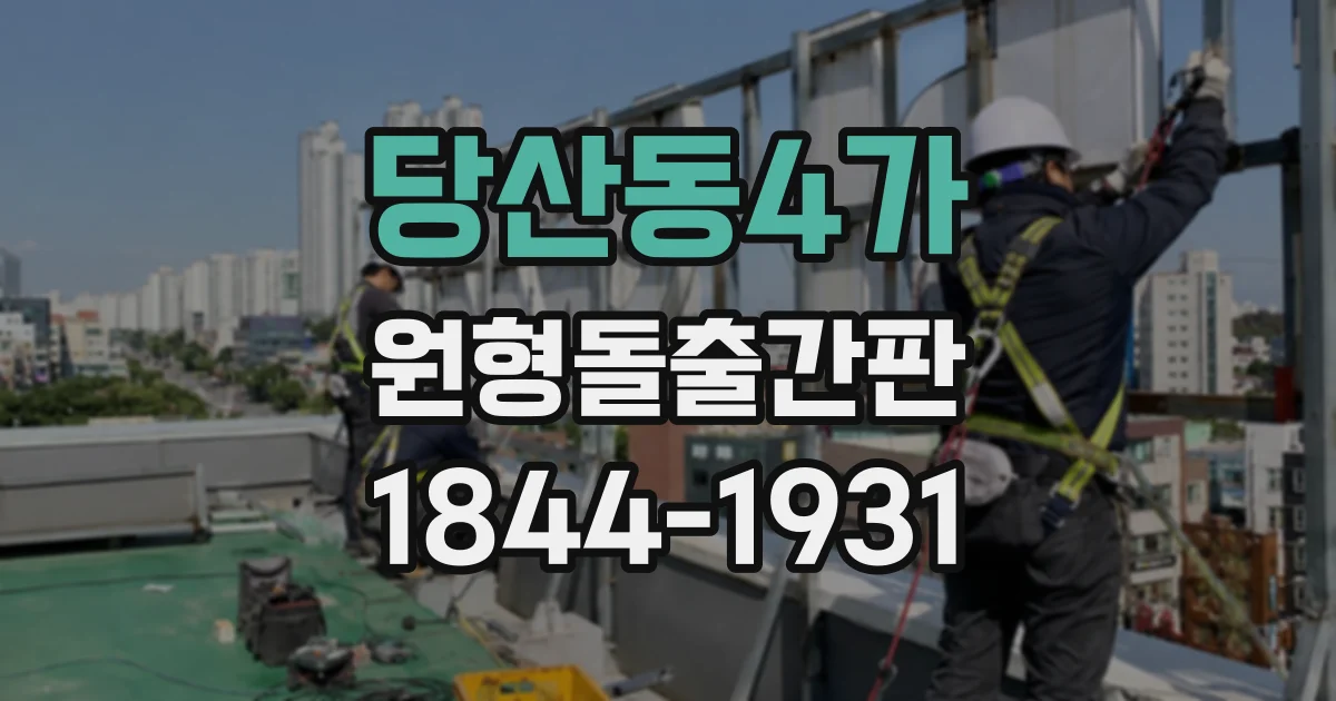 당산동4가 원형돌출간판