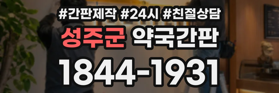 성주군 약국간판 상담 전화 1844-1931