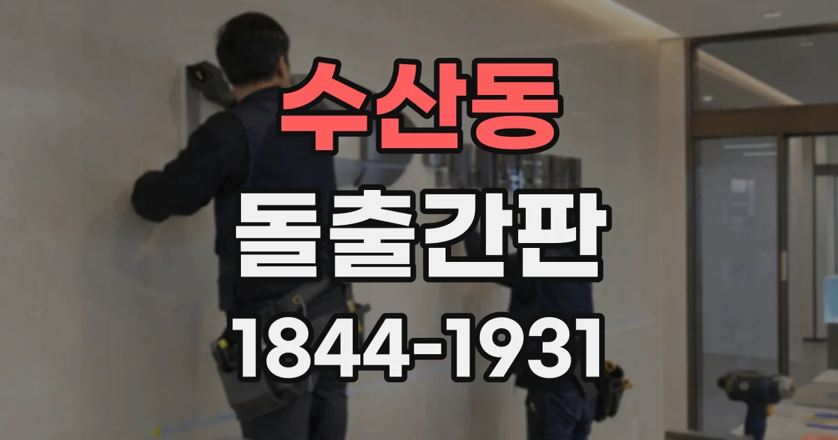수산동 돌출간판