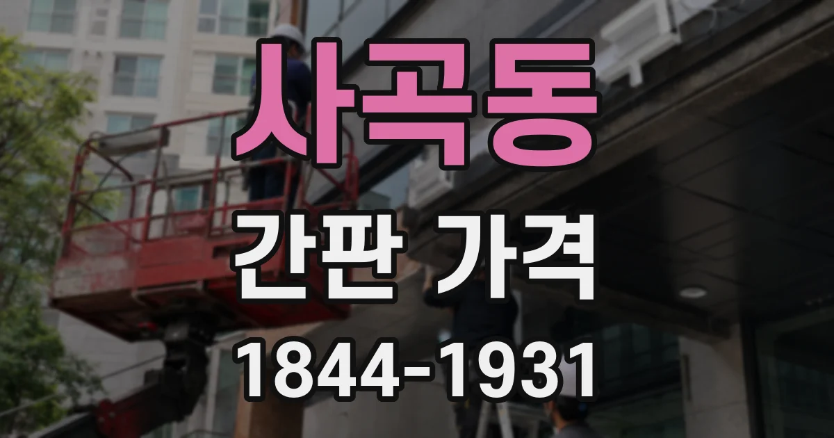 사곡동 간판 가격