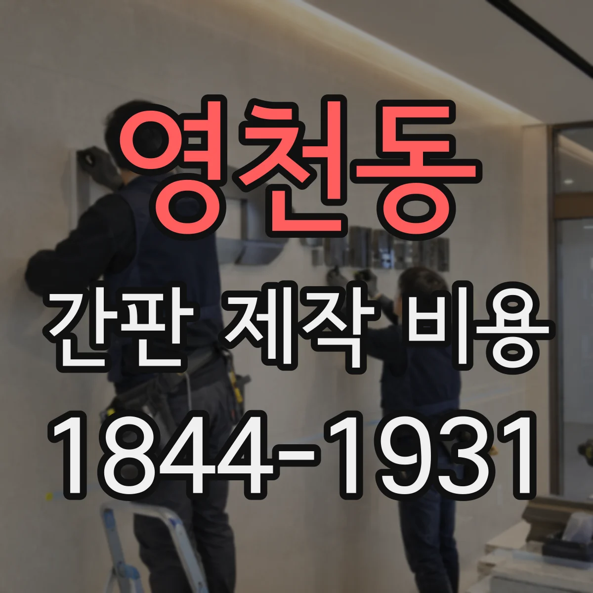 영천동 간판 제작 비용
