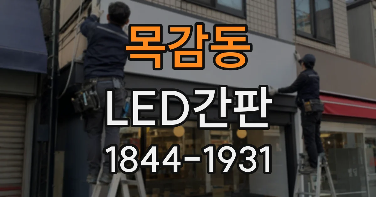 목감동 LED간판