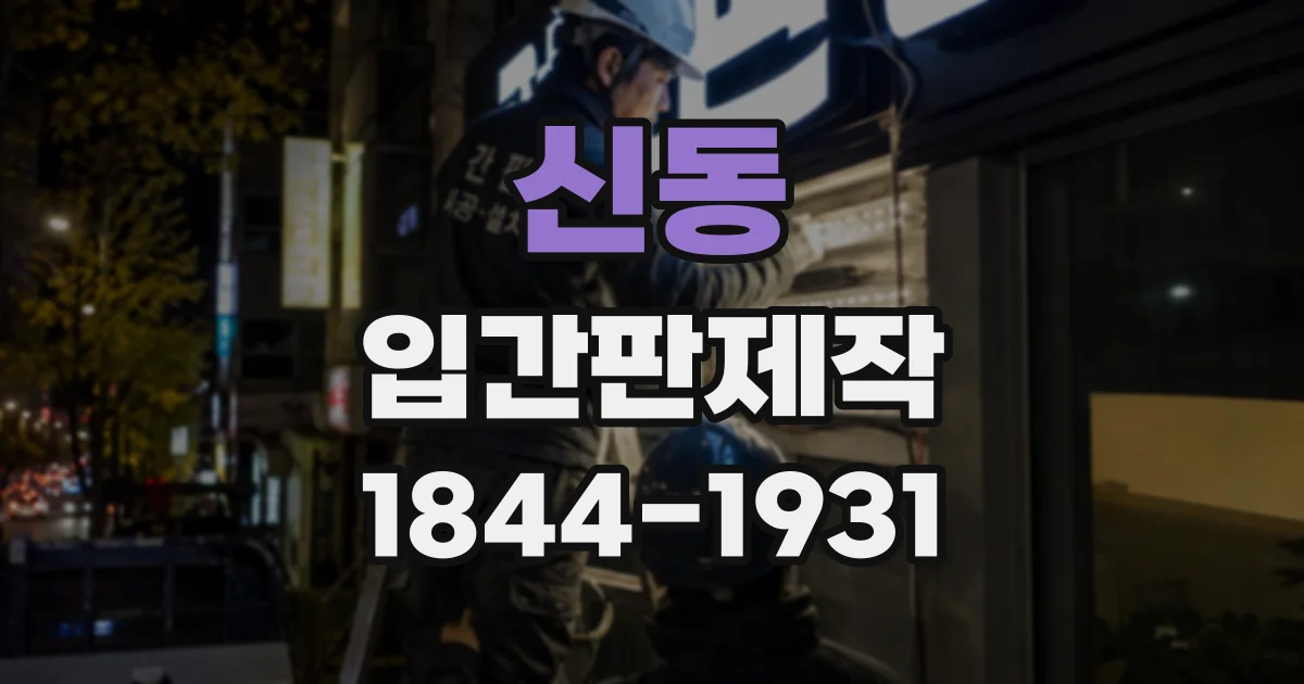 신동 입간판제작