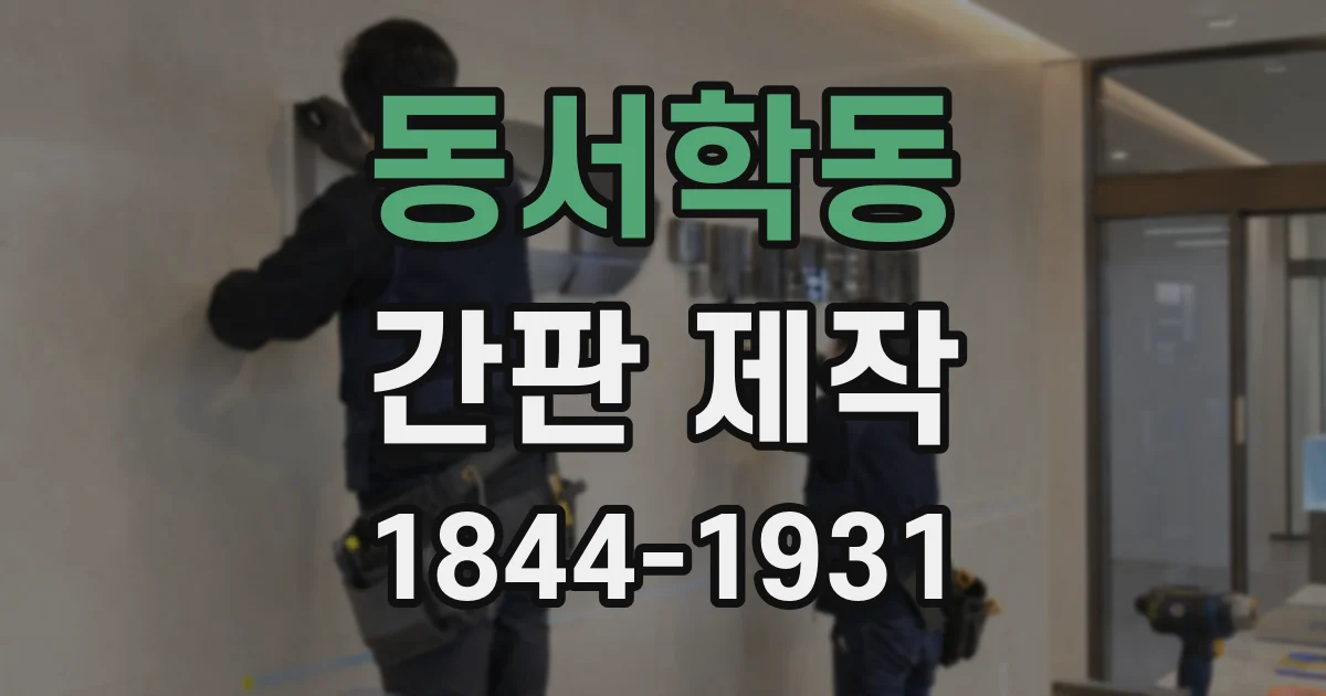 동서학동 간판 제작