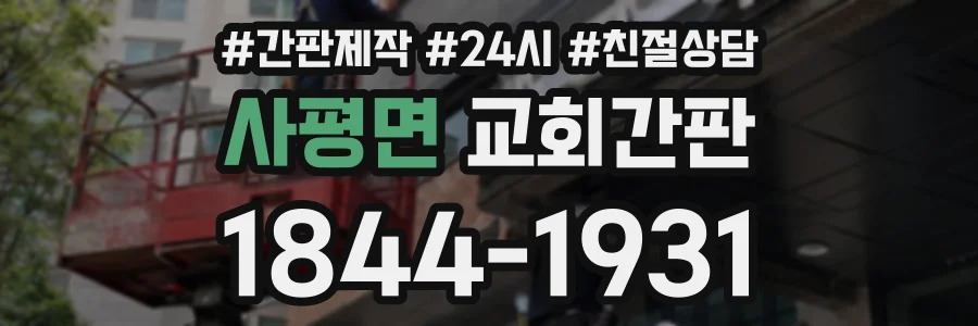 사평면 교회간판 상담 전화 1844-1931