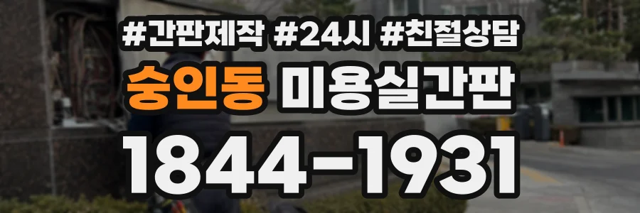 숭인동 미용실간판 상담 전화 1844-1931