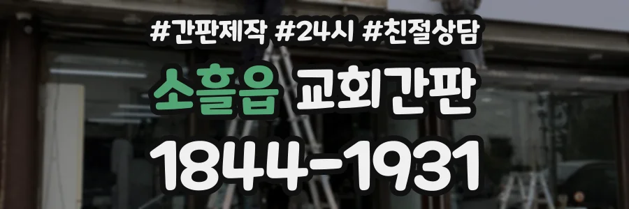 소흘읍 교회간판 상담 전화 1844-1931