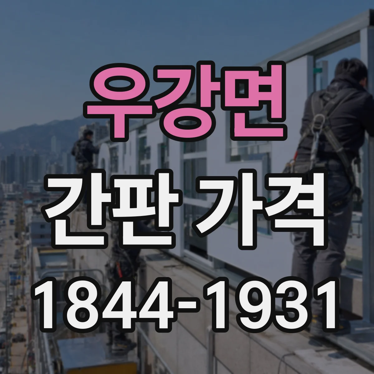 우강면 간판 가격