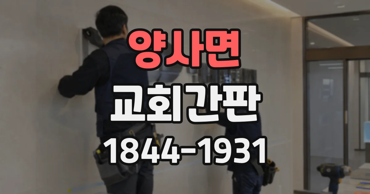 양사면 교회간판