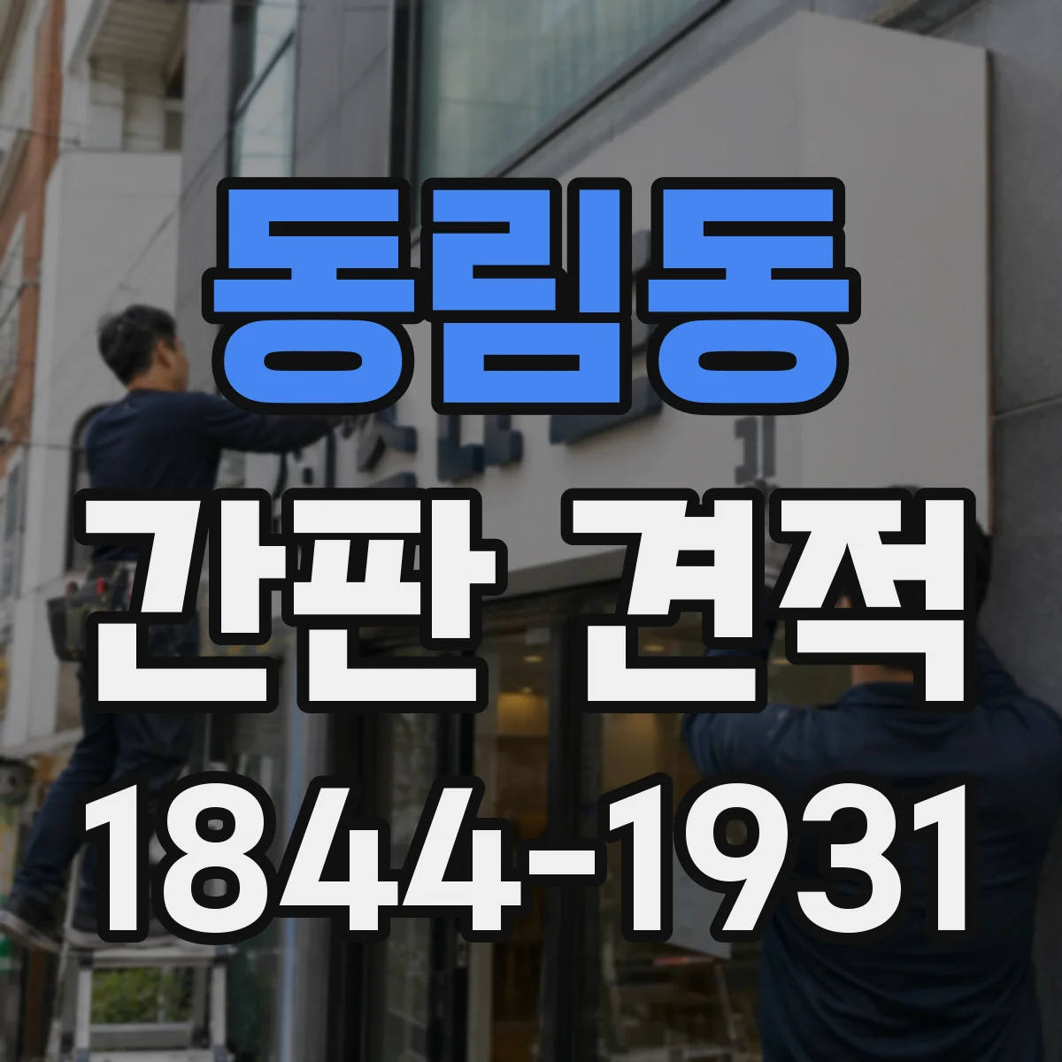 동림동 간판 견적