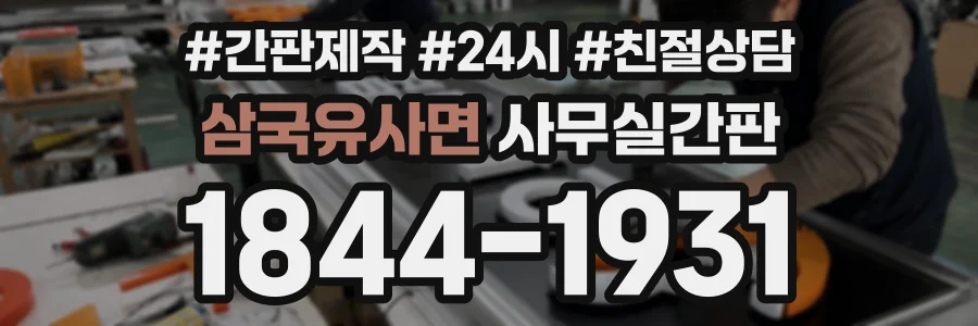 삼국유사면 사무실간판 상담 전화 1844-1931